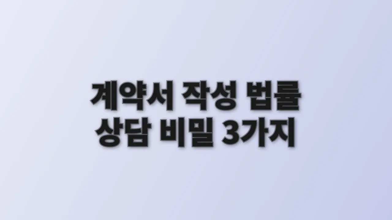 계약서 작성 법률 상담 비밀 3가지
